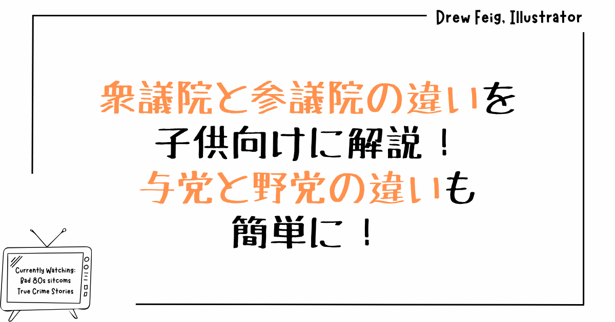 衆議院と参議院の違いを子供向けに解説！与党と野党の違いも簡単に！