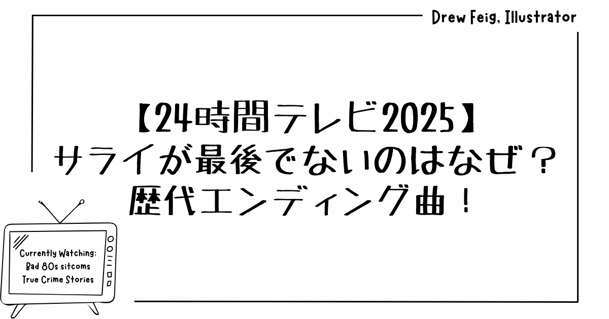 24時間テレビ2025サライが最後でないのはなぜ？歴代エンディング曲！