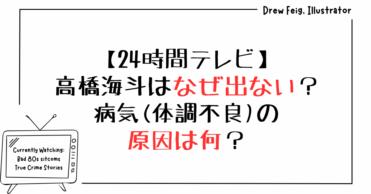 24時間テレビに高橋海斗はなぜ出ない？病気(体調不良)の原因は何？