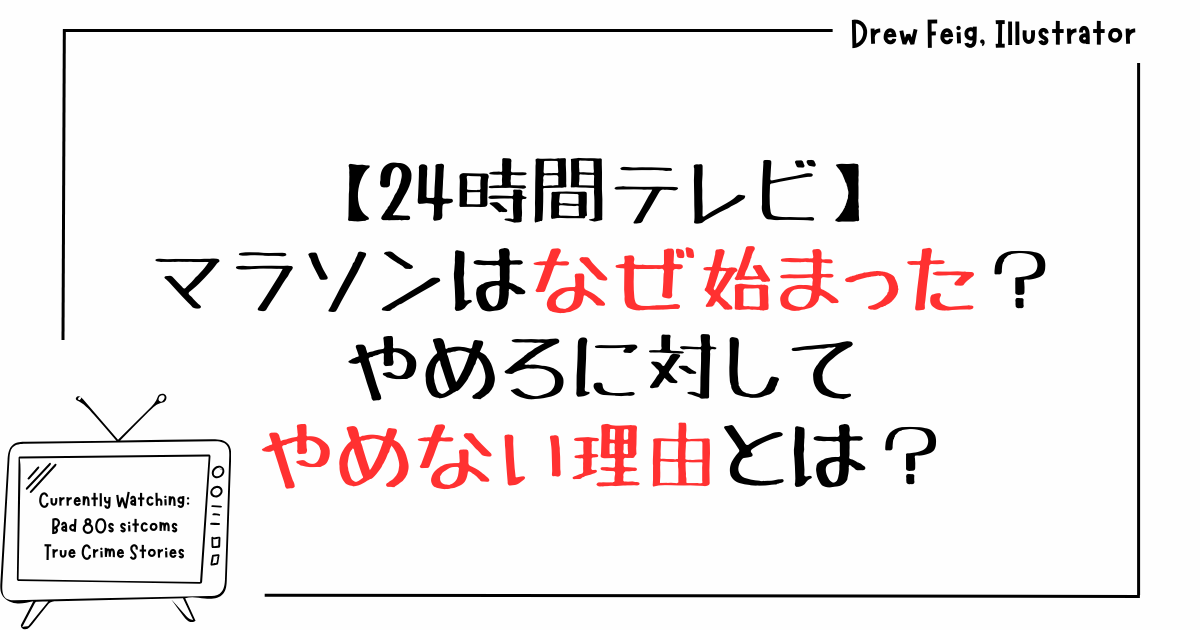 24時間テレビのマラソンはなぜ始まった？やめろに対してやめない理由とは？