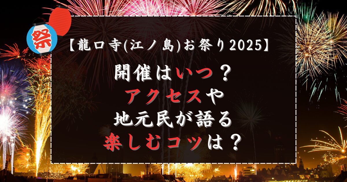 龍口寺お祭り2025はいつ？アクセスや地元民が語る楽しむコツは？