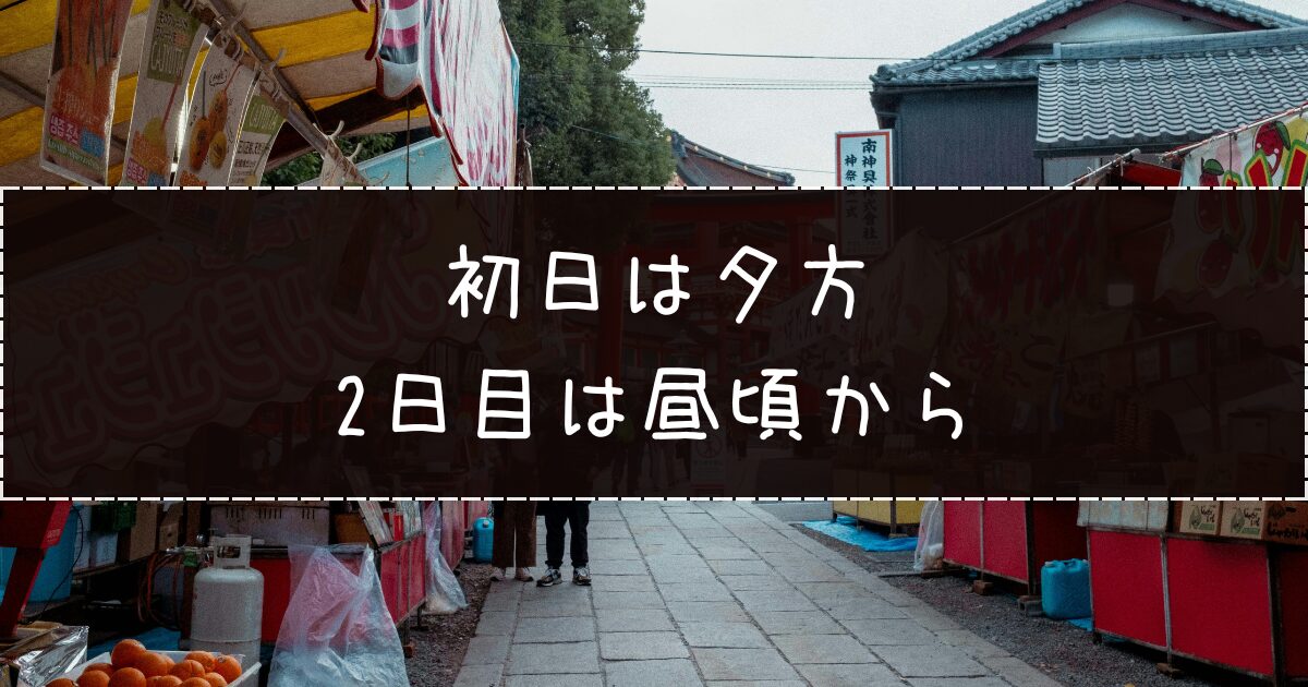 屋台は何時から？
