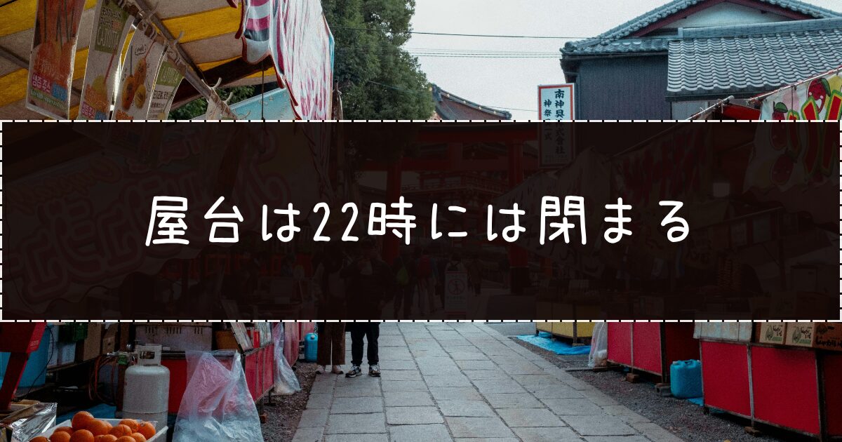 龍口寺屋台何時まで