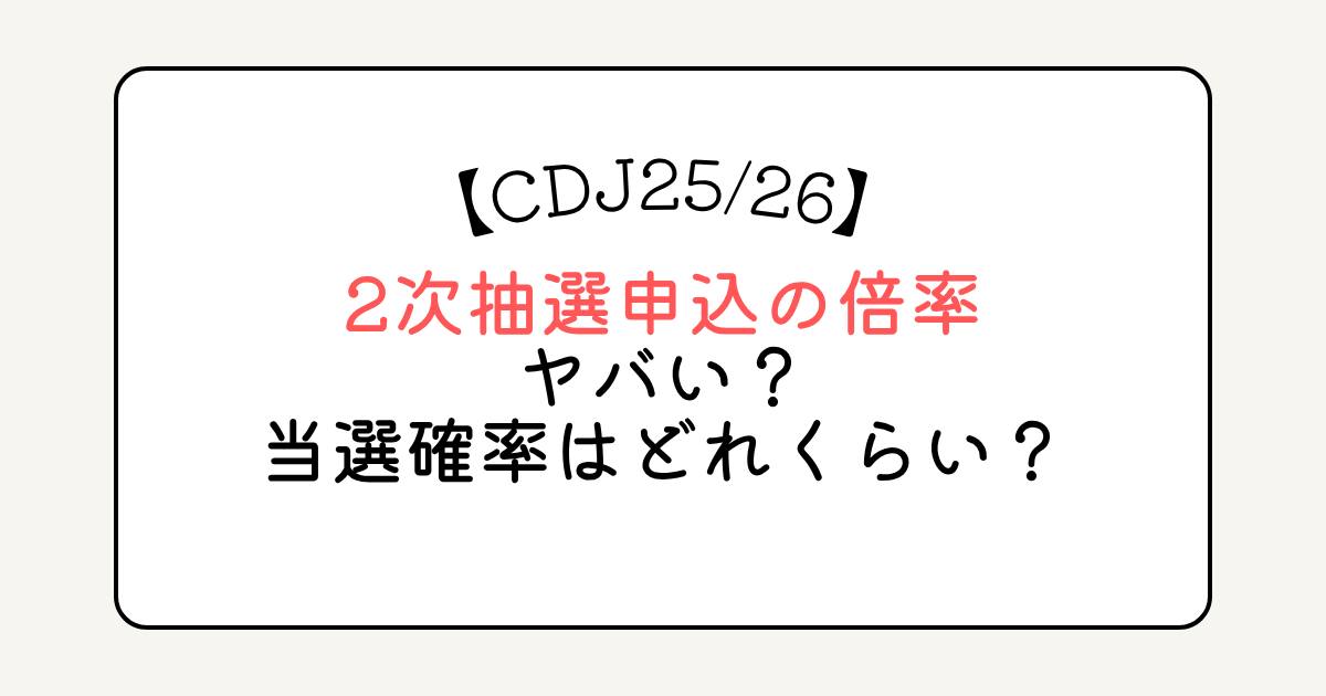 CDJ2526の2次抽選申込の倍率ヤバい？当選確率はどれくらい？