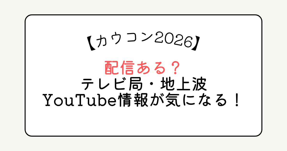 カウコン2026配信ある？テレビ局・地上波・YouTube情報が気になる！