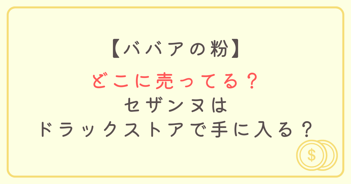 ババアの粉はどこに売ってる？セザンヌはドラックストアで手に入る？