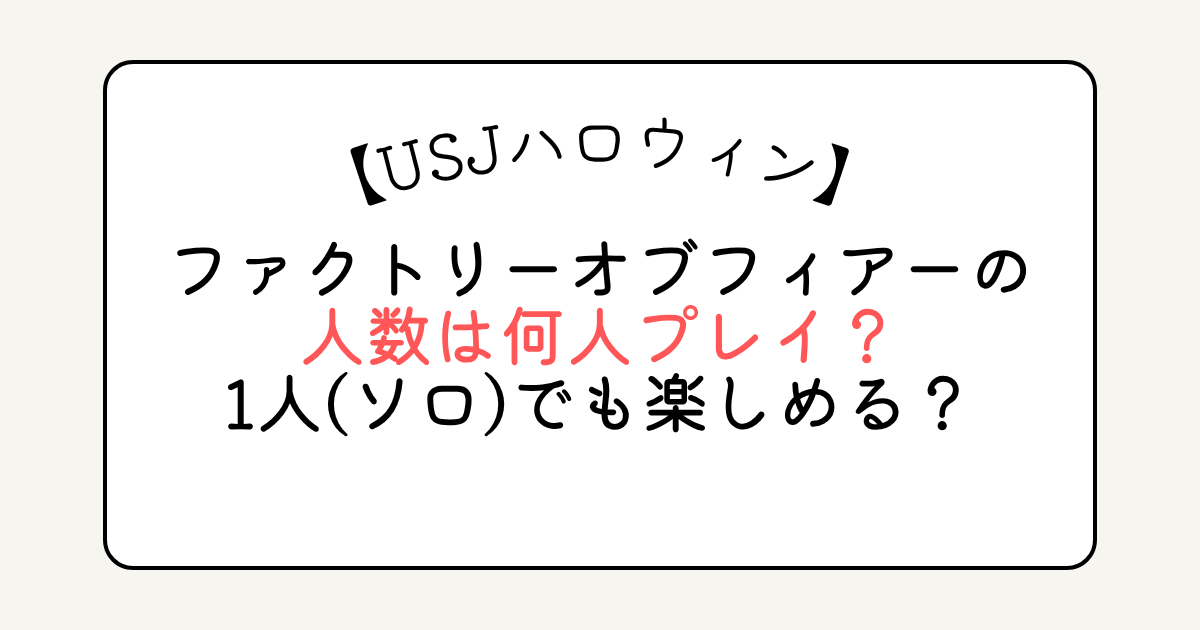 ファクトリーオブフィアーの人数は何人プレイ？1人(ソロ)でも楽しめる？