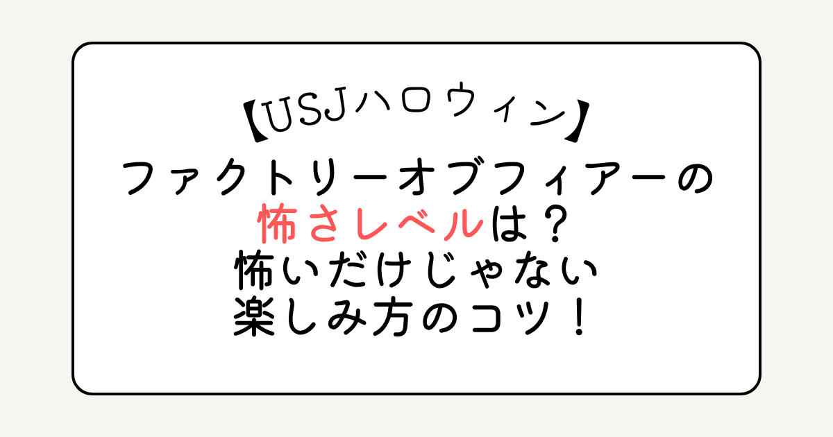 ファクトリーオブフィアーの怖さレベルは？怖いだけじゃない楽しみ方のコツ！