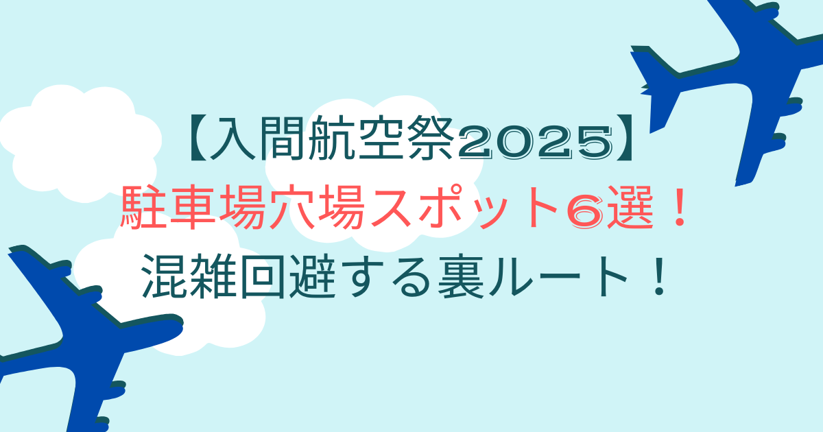 入間航空祭2025で駐車場穴場スポット6選！混雑回避する裏ルート！