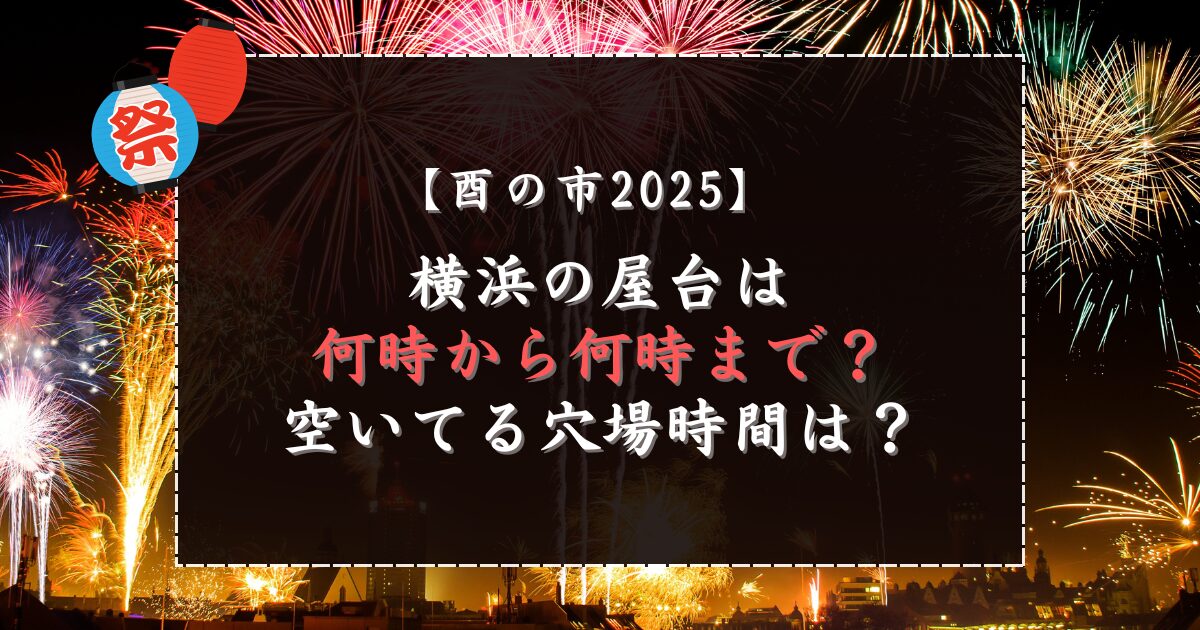 酉の市2025横浜の屋台は何時から何時まで？空いてる穴場時間は？