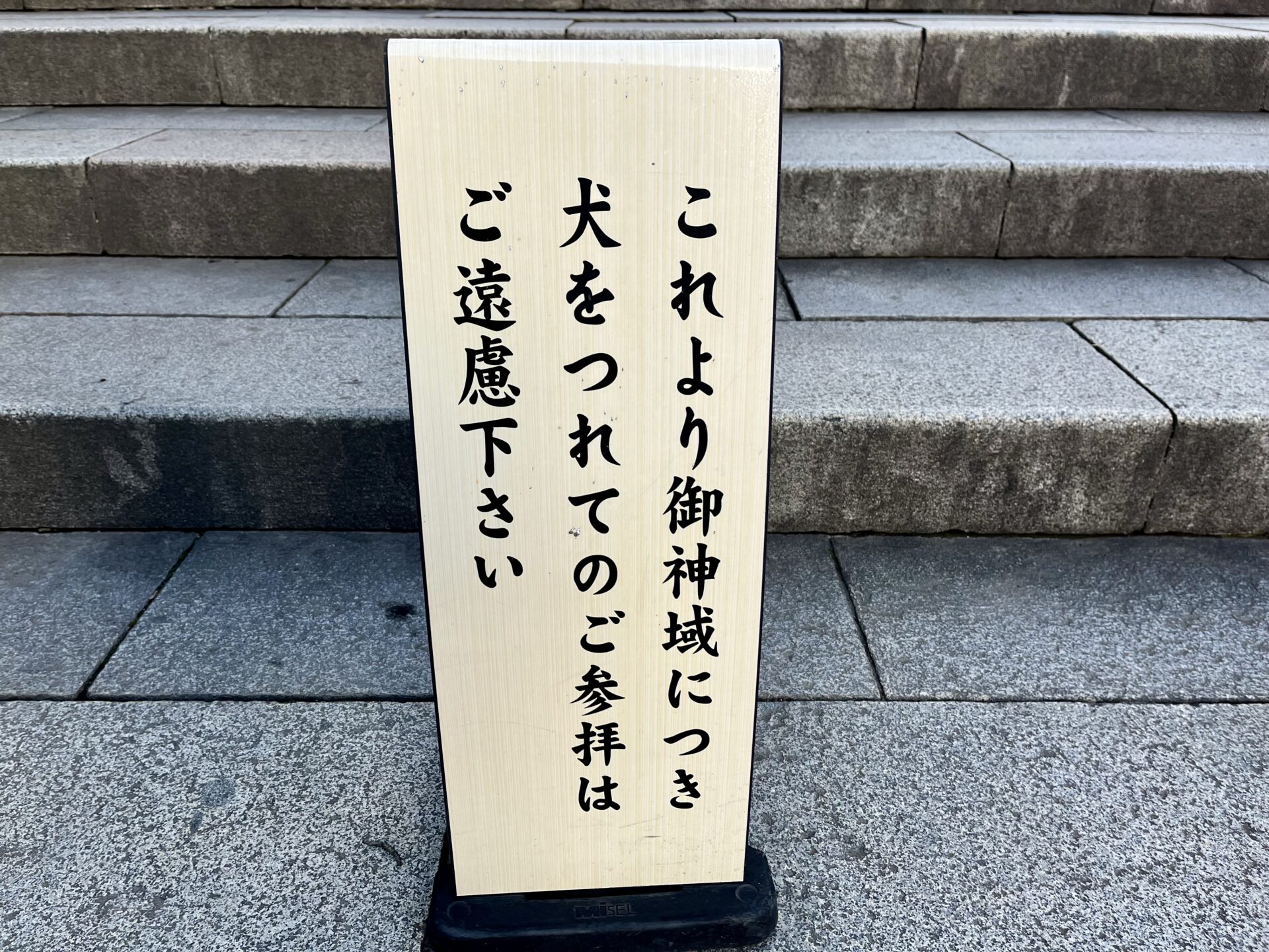 伊勢山皇大神宮ペット禁止