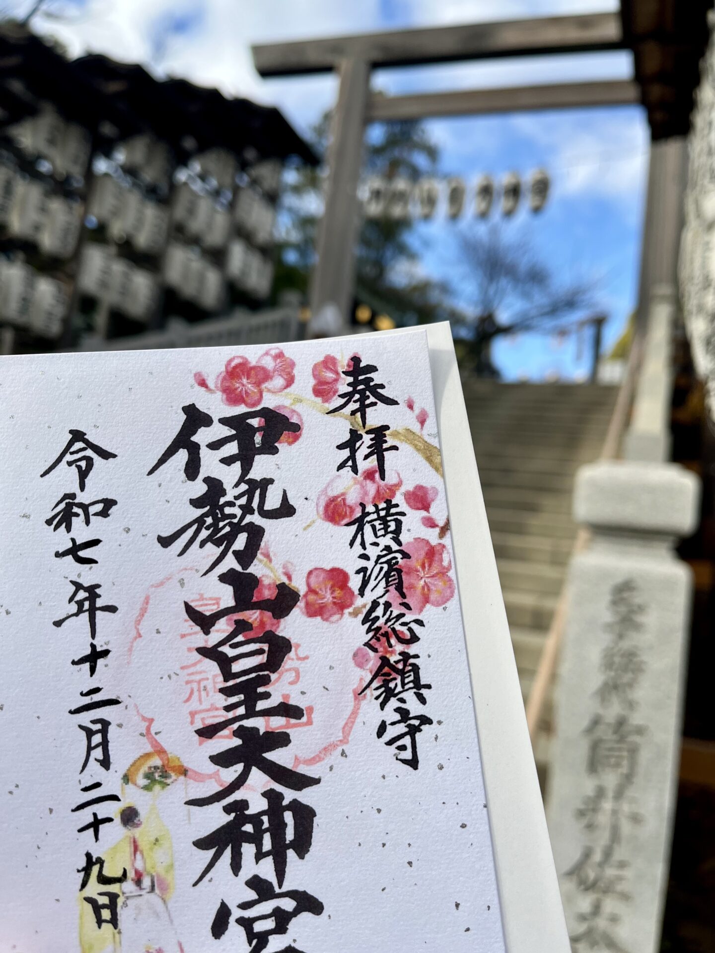 伊勢山皇大神宮幸先詣