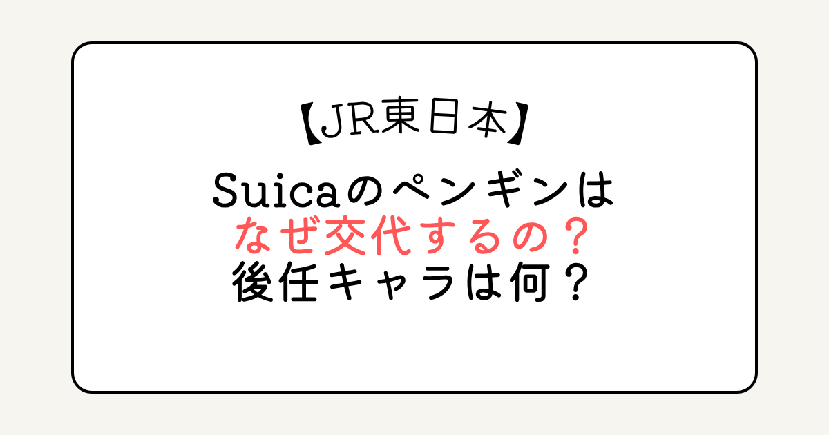 JR東日本のSuicaのペンギンはなぜ交代するの？後任キャラは何？