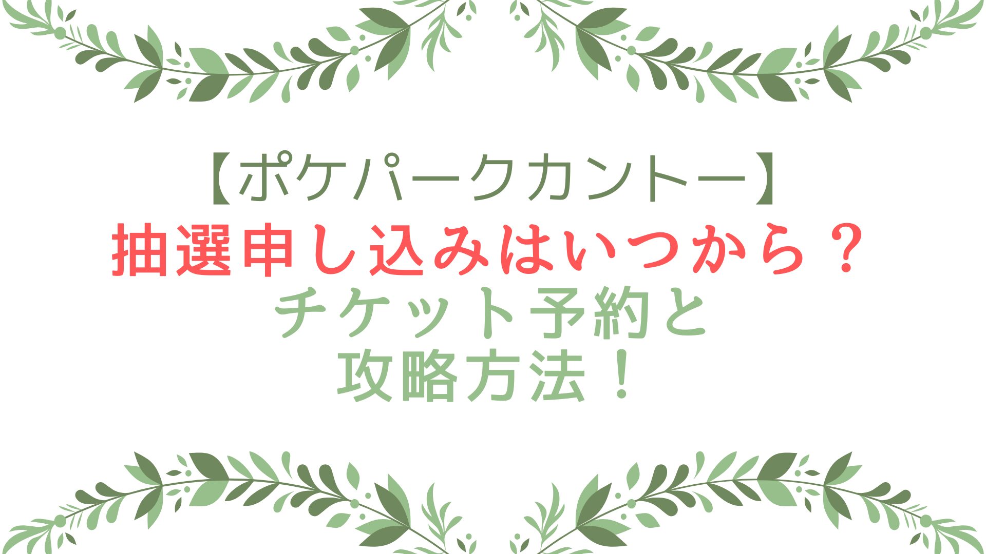 ポケパークカントー抽選申し込みはいつから？チケット予約と攻略方法！