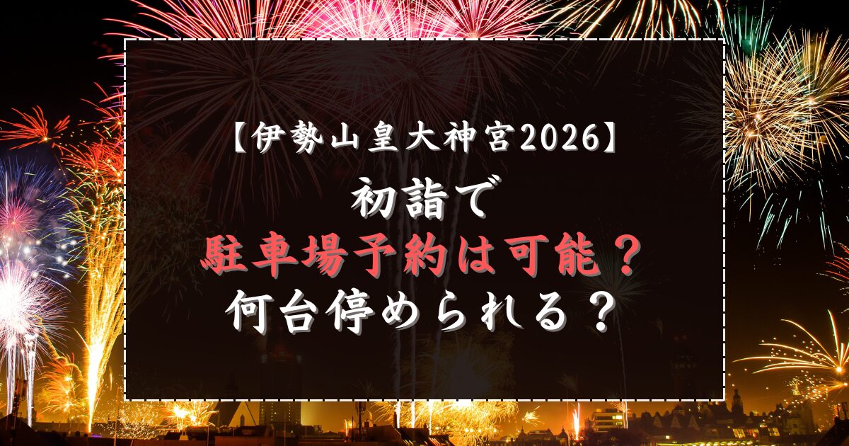 伊勢山皇大神宮2026初詣で駐車場予約は可能？何台停められる？