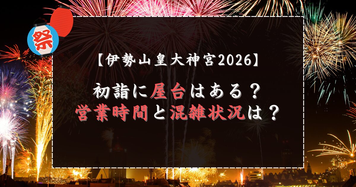 伊勢山皇大神宮2026初詣に屋台はある？営業時間と混雑状況は？