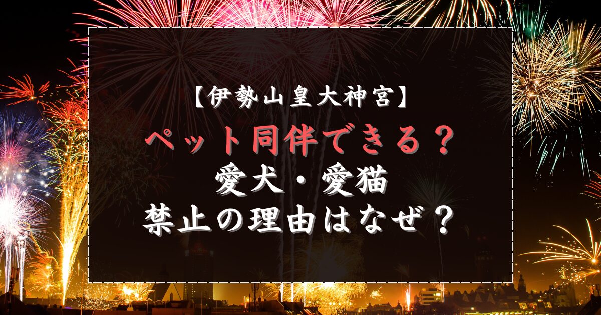 伊勢山皇大神宮はペット同伴できる？愛犬・愛猫禁止の理由はなぜ？