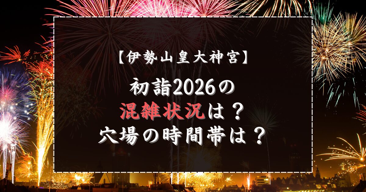 伊勢山皇大神宮初詣2026の混雑状況は？穴場の時間帯は？
