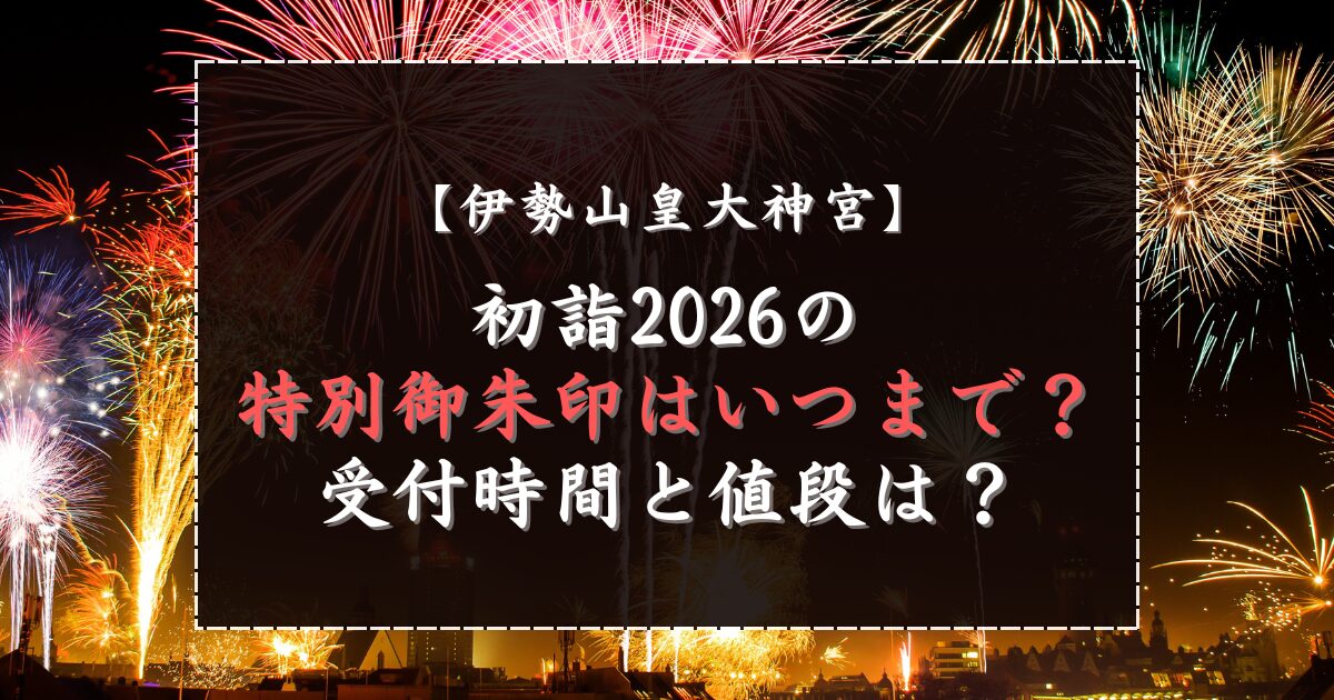 伊勢山皇大神宮初詣2026の特別御朱印はいつまで？受付時間と値段は？