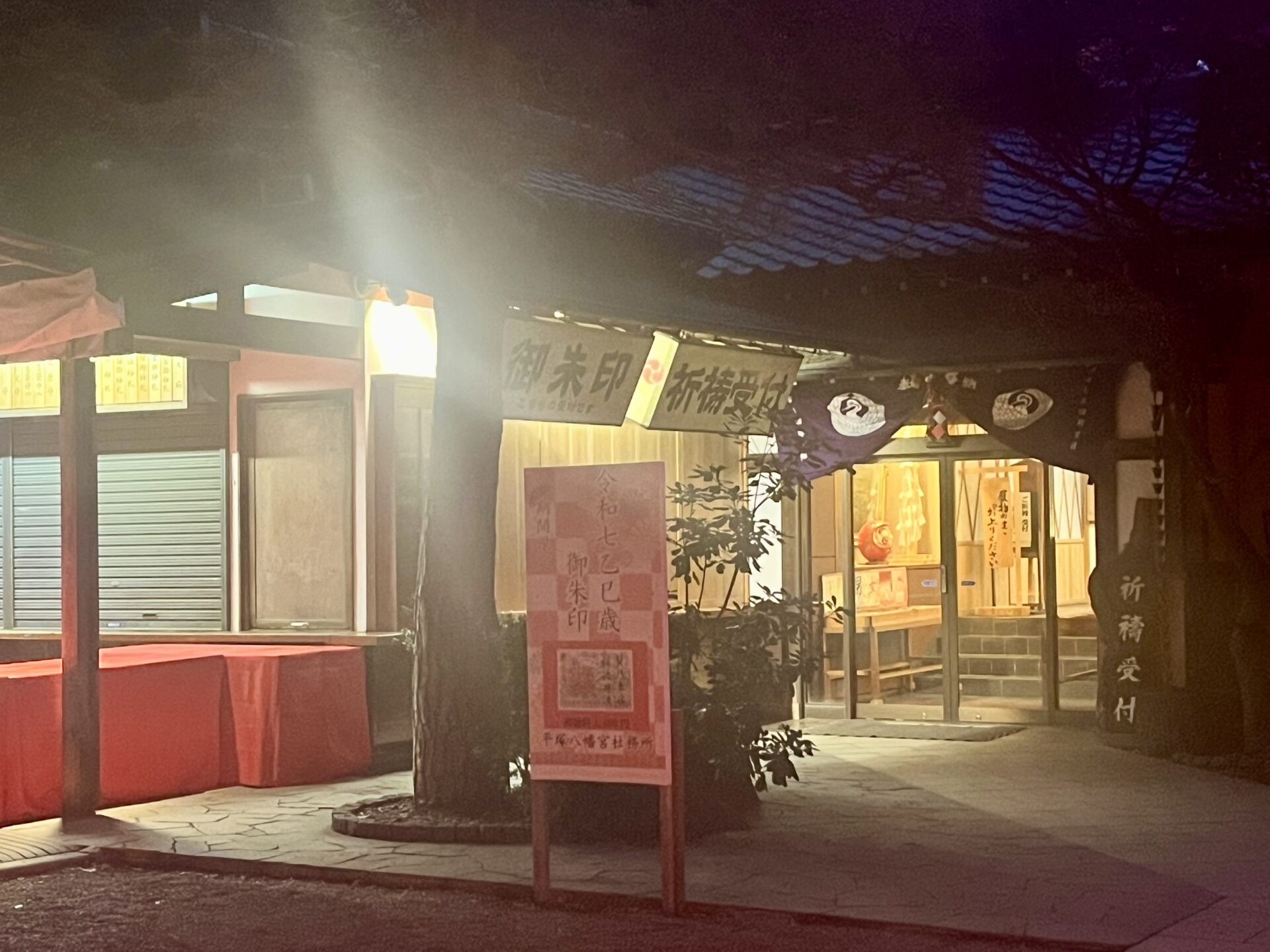 平塚八幡宮御朱印ドコロ