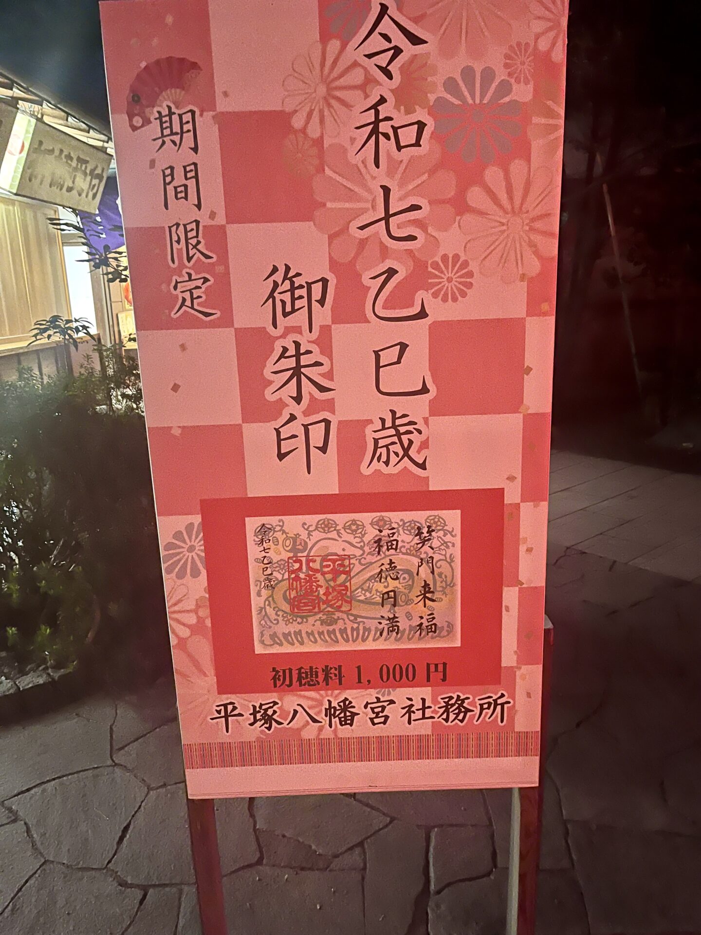 平塚八幡宮特別御朱印