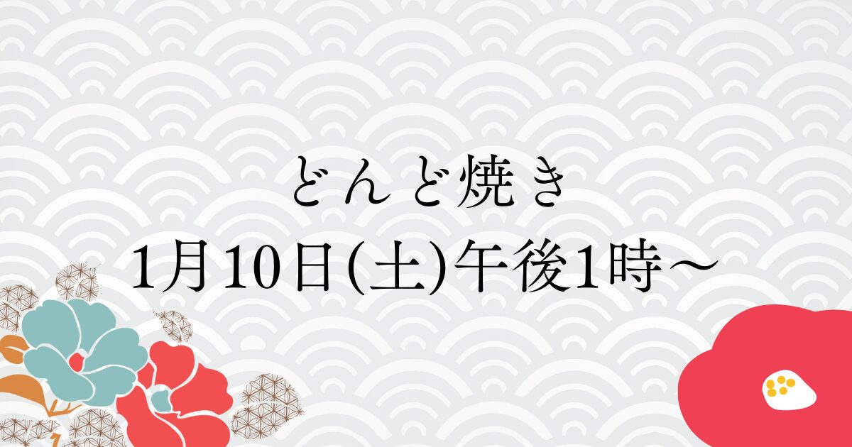 どんど焼き
