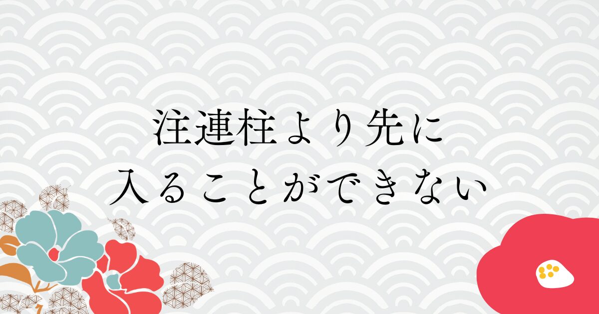 ペット立ち入り不可