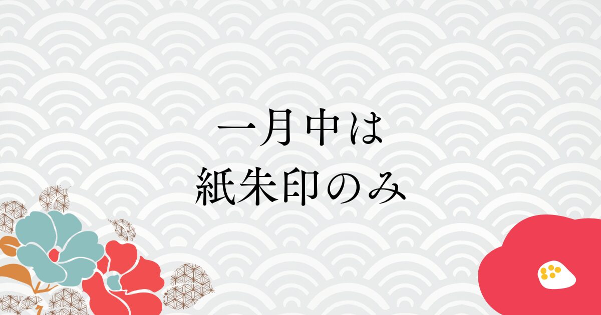 一月中は御朱印帳への直書きは行われず、紙朱印のみの授与