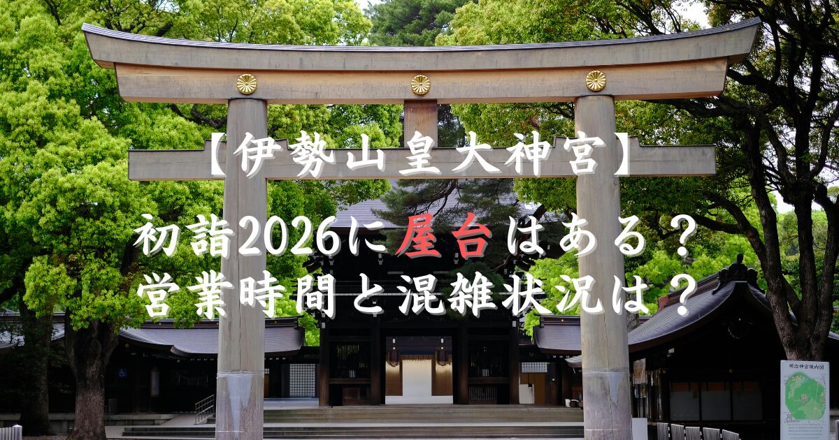 伊勢山皇大神宮初詣2026に屋台はある？営業時間と混雑状況は？