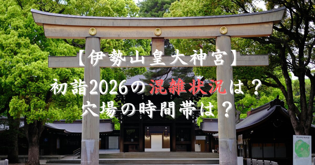 伊勢山皇大神宮初詣2026の混雑状況は？穴場の時間帯は？