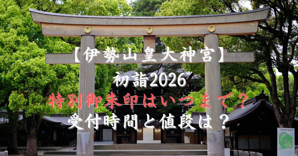 伊勢山皇大神宮初詣2026の特別御朱印はいつまで？受付時間と値段は？