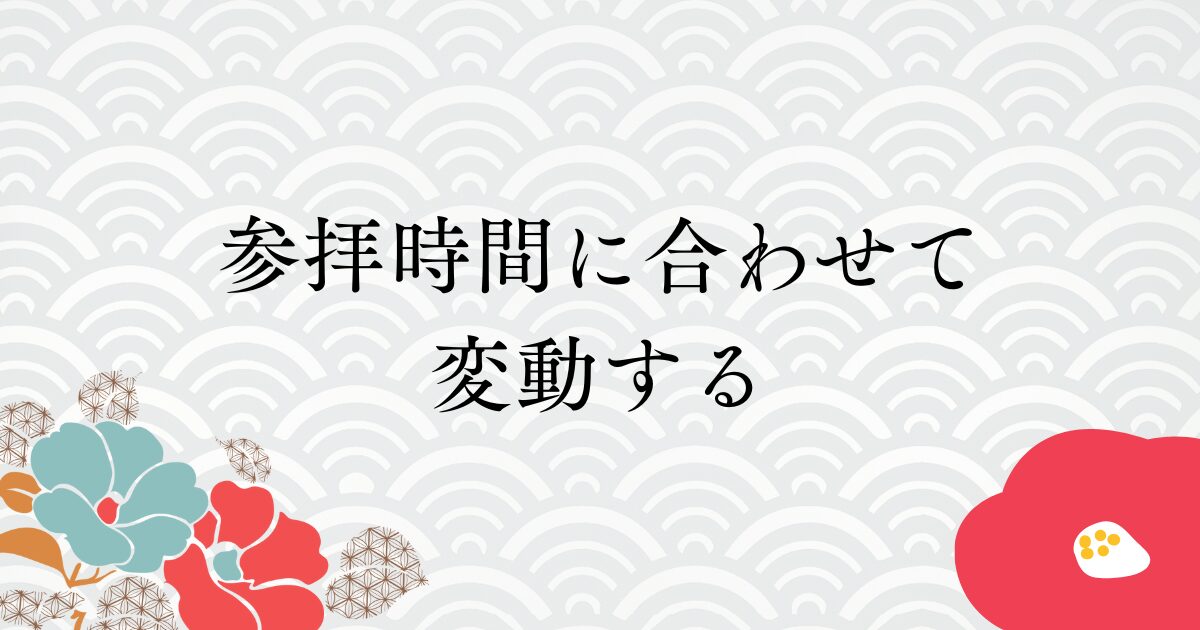 参拝時間で変動
