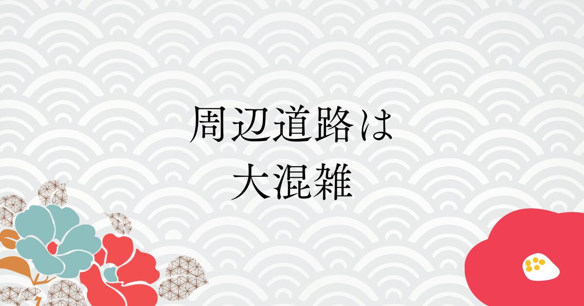 周辺道路は大混雑