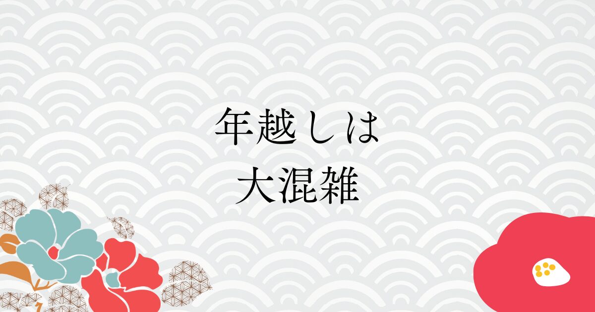 大晦日から元旦に