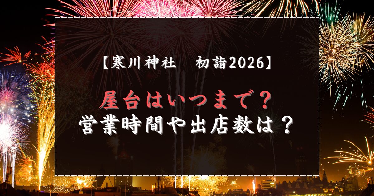 寒川神社初詣2026の屋台はいつまで？営業時間や出店数は？