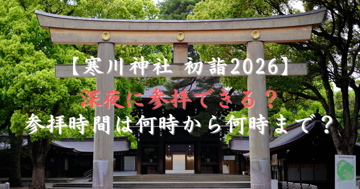 寒川神社初詣2026の深夜に参拝できる？参拝時間は何時から何時まで？