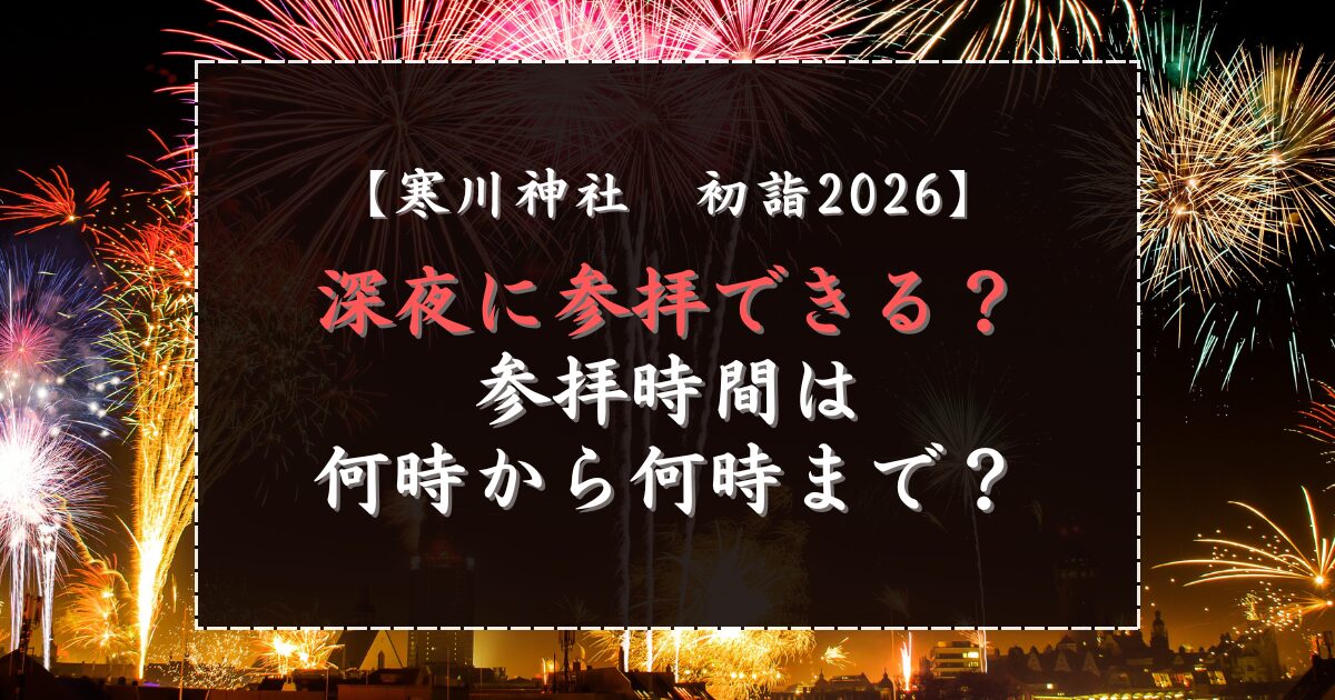 寒川神社初詣2026の深夜に参拝できる？参拝時間は何時から何時まで？
