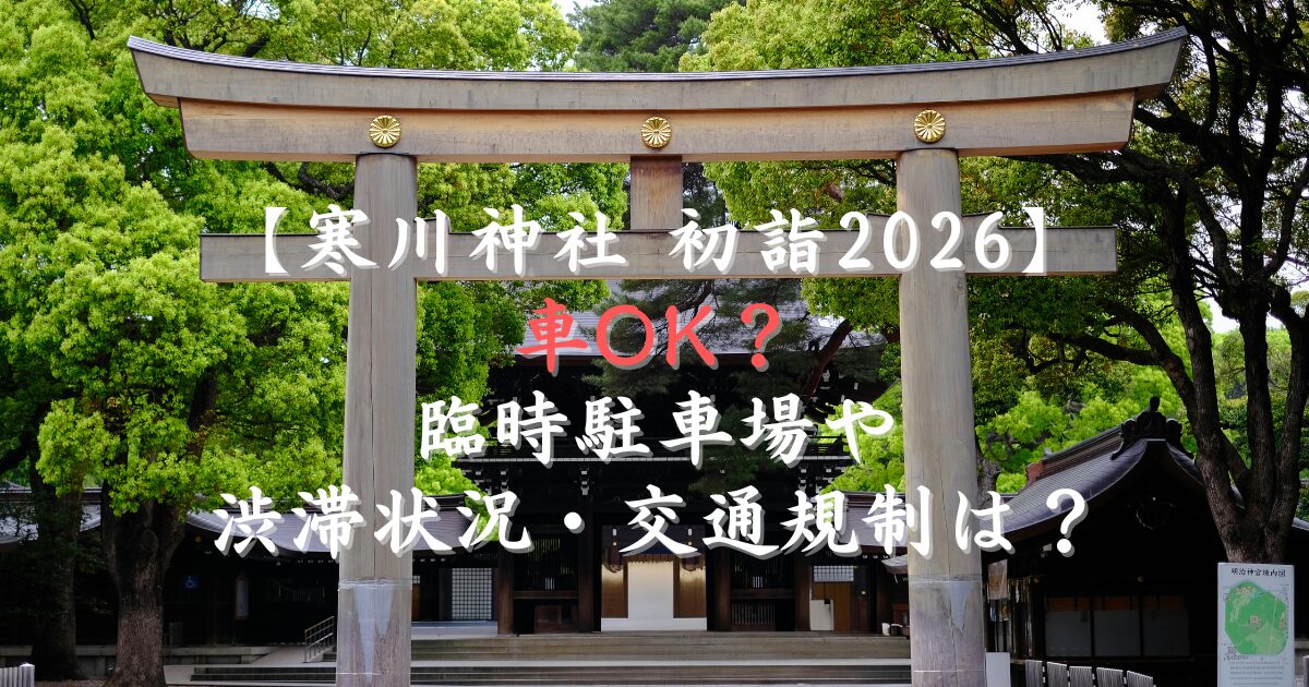寒川神社初詣2026は車OK？臨時駐車場や渋滞状況・交通規制は？