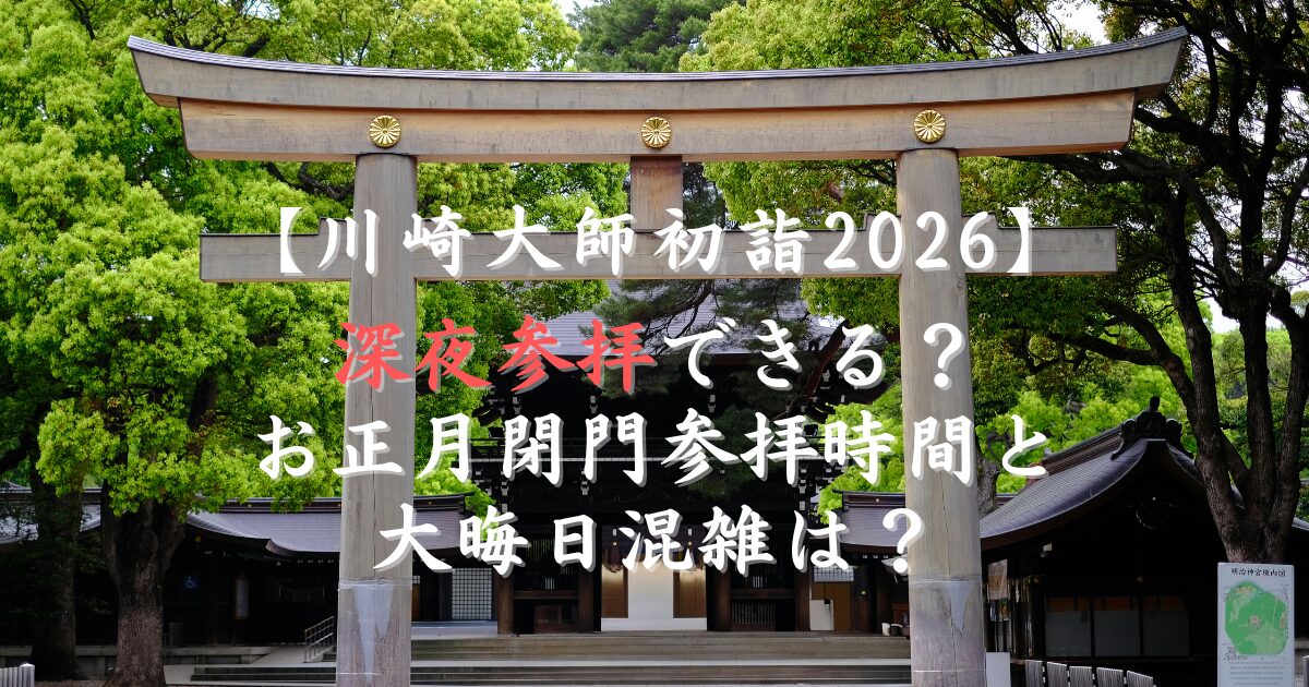 川崎大師初詣2026深夜参拝できる？お正月閉門参拝時間と大晦日混雑は？