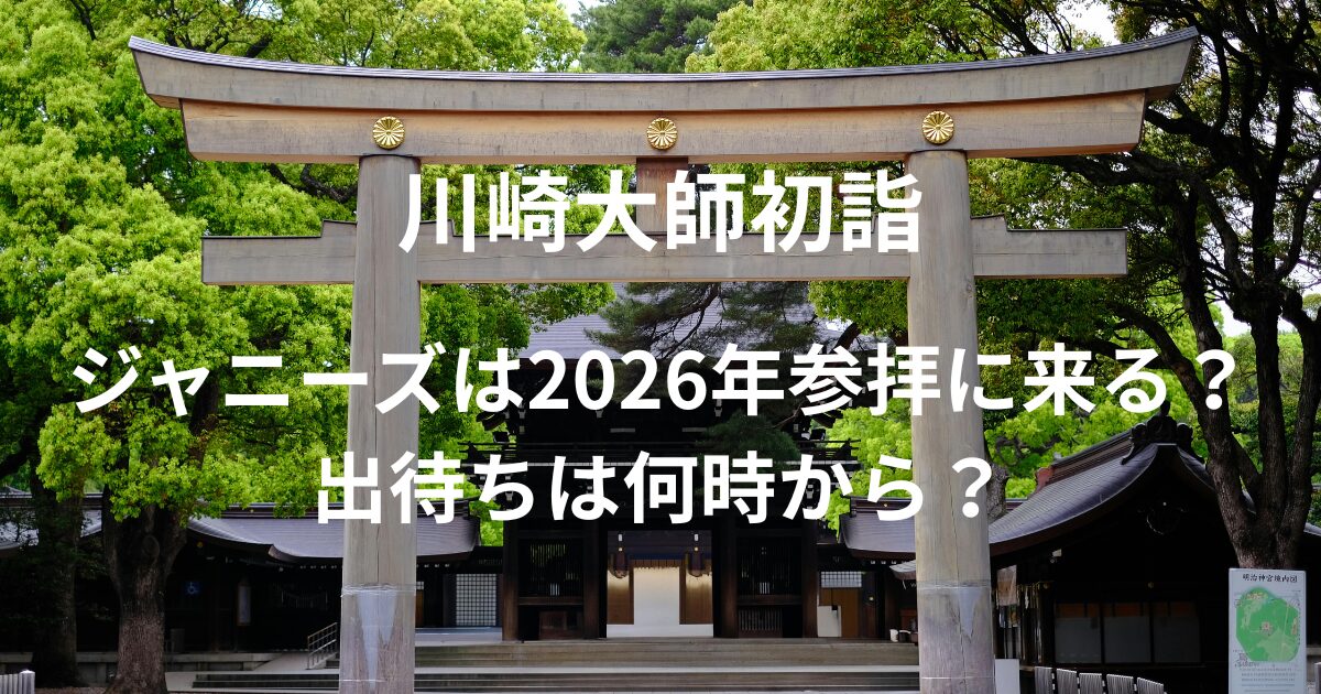 川崎大師初詣｜ジャニーズは2026年参拝に来る？出待ちは何時から？
