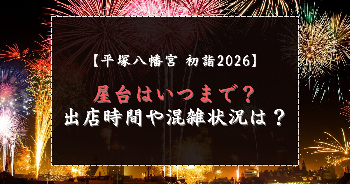 平塚八幡宮初詣2026の屋台はいつまで？出店時間や混雑状況は？
