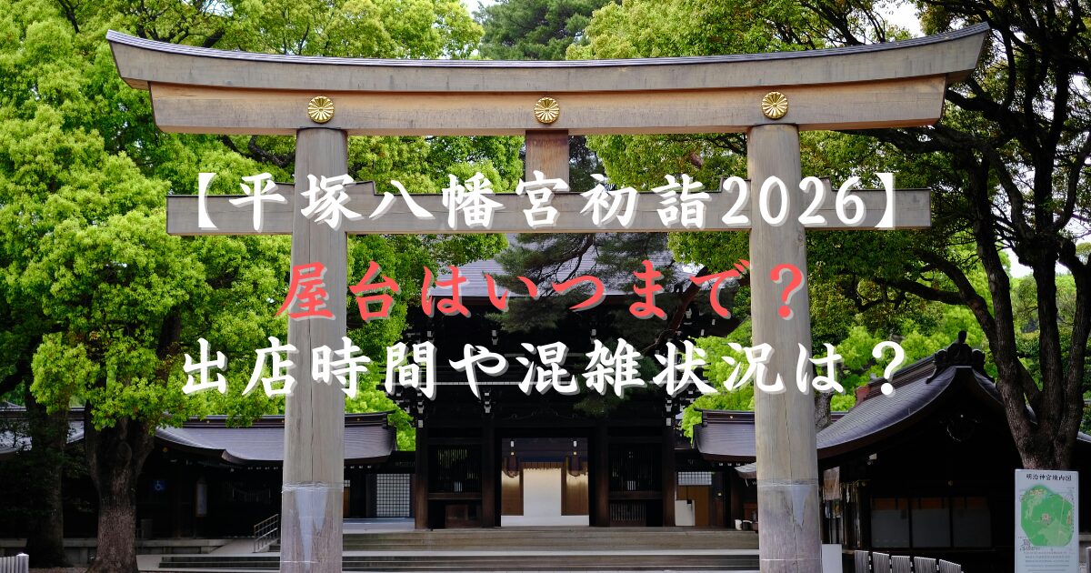 平塚八幡宮初詣2026の屋台はいつまで？出店時間や混雑状況は？