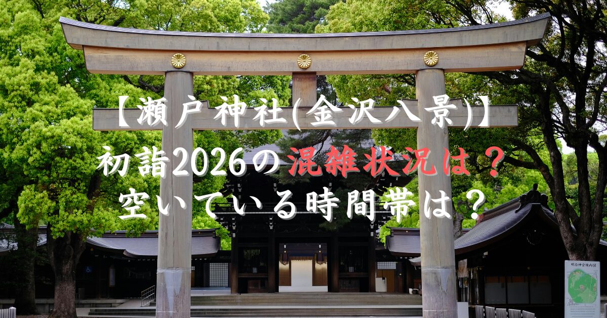 瀬戸神社(金沢八景)初詣2026の混雑状況は？空いている時間帯は？
