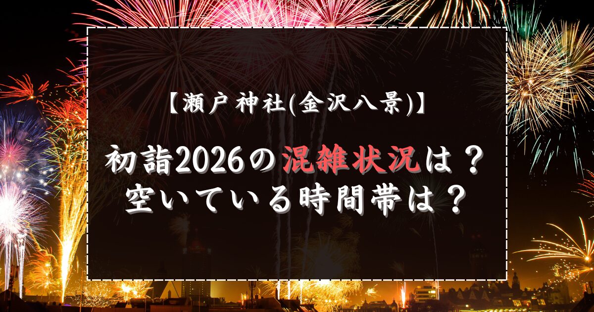 瀬戸神社(金沢八景)初詣2026の混雑状況は？空いている時間帯は？