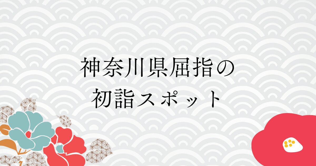 神奈川県屈指の初詣スポット