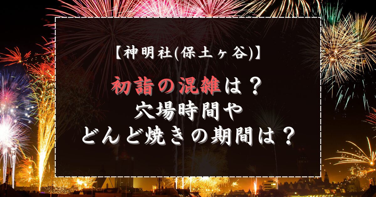 神明社(保土ヶ谷)初詣の混雑は？穴場時間やどんど焼きの期間は？