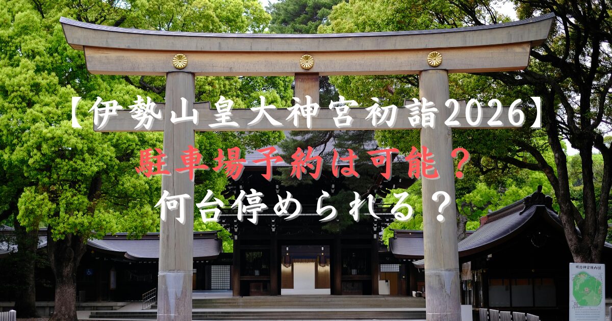 伊勢山皇大神宮初詣2026で駐車場予約は可能？何台停められる？