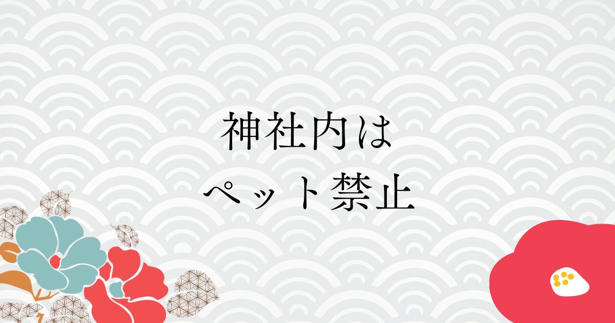 神社ペット禁止