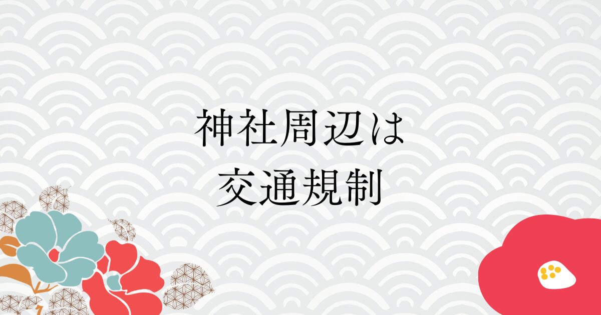 神社周辺は交通規制