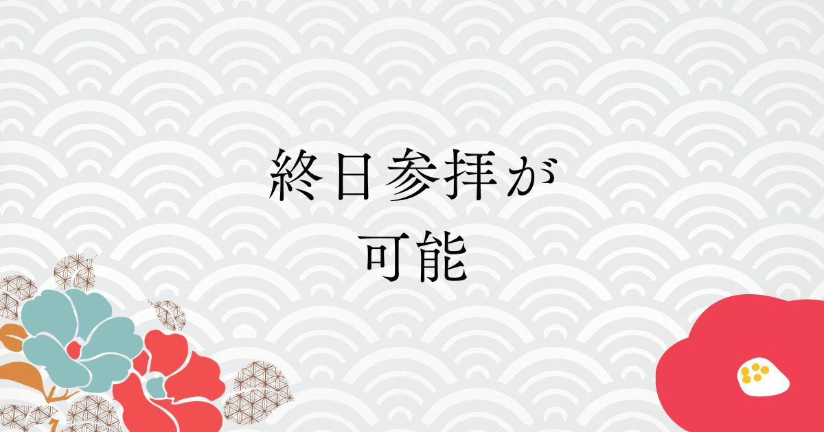 終日参拝可能